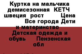 Куртка на мальчика демисезонная  КЕТЧ (швеция) рост 104  › Цена ­ 2 200 - Все города Дети и материнство » Детская одежда и обувь   . Пензенская обл.